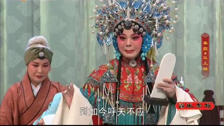 秦腔折子《三上轿》朱海娥
