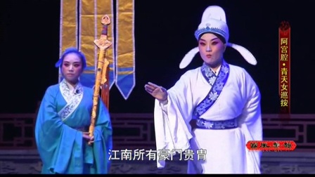 《青天女巡按》北路秦腔 阿宫腔