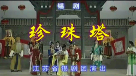 锡剧《珍珠塔》周东亮 倪同芳 董云华