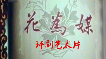 评剧艺术片《花为媒》李忆兰 新凤霞 赵丽蓉