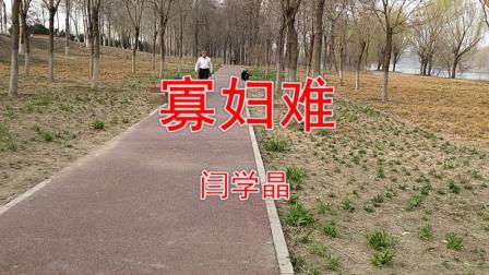闫学晶民间小调《寡妇难》诉说人间百态