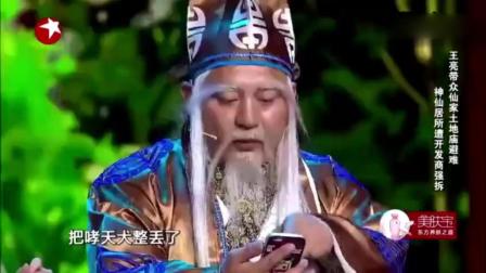 小品《神仙聚会》逗翻全场观众