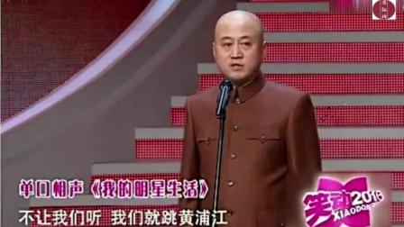 《我的明星生活》方清平 单口相声