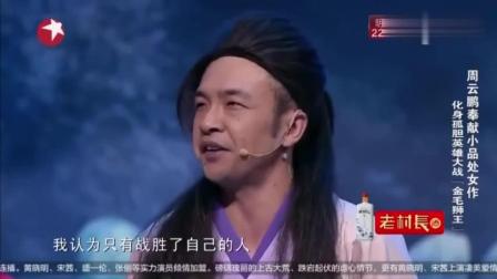 《谁是大英雄》周云鹏小品评委都笑蒙了