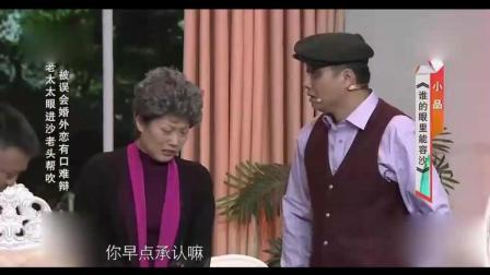 小品《谁的眼里能容沙》 老头老太太当主演