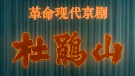京剧艺术片《杜鹃山》完整字幕版