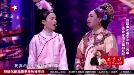 《奇葩家庭》白凯楠新小品笑翻全场