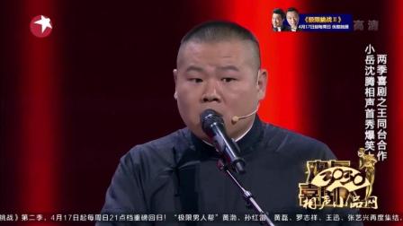《王牌对王牌》沈腾 岳云鹏 相声