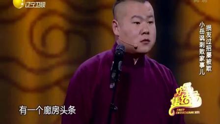 《败家子》岳云鹏孙越的爆笑相声