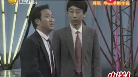 《 小偷公司》牛群冯巩早期经典相声下载