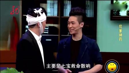 《坑爹神药》王宁爆笑小品