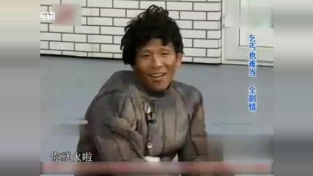 《乞丐也难当》宋小宝小品