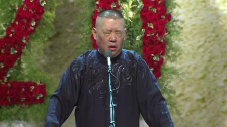 《德云社纲丝节相声大会》郭德纲的得意门生