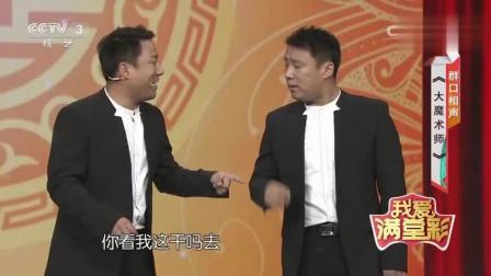 《大魔术师》郭亮郭阳相声太搞笑了