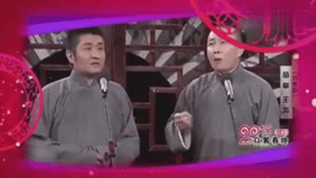 《对春联》苗阜 王声经典爆笑相声