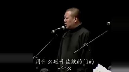 郭德纲相声《窝窝头砸监狱门》