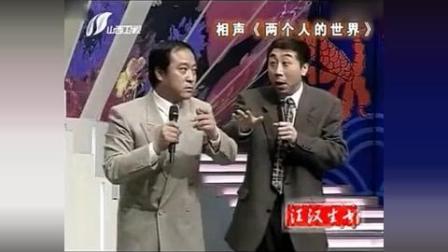 冯巩小品《两个人的世界》