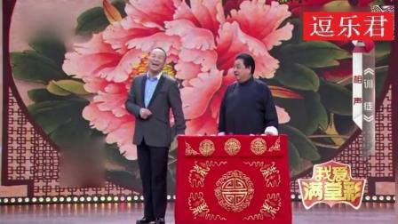 李金斗相声《训徒》