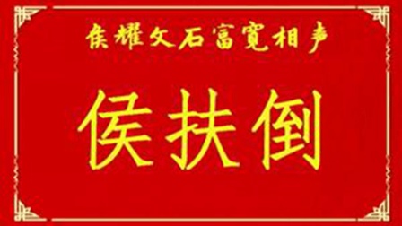 《侯扶倒》侯耀文石富宽经典相声