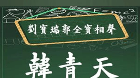 《韩青天》刘宝瑞郭全宝相声