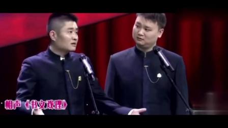 苗阜相声《书文戏理》这段相声贯穿古今