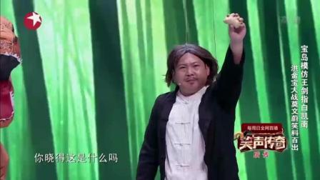 小品《功夫皇帝大战哥斯拉》宝岛模仿王剑指