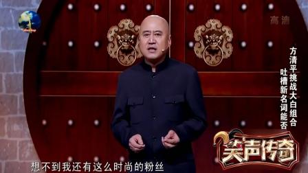 《新名词》方清平爆笑相声笑翻全场