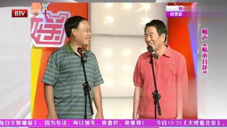 《枯木开花》赵伟洲杨少华搞笑相声