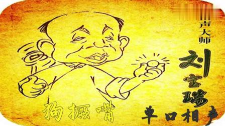 《狗撅嘴》刘宝瑞单口相声