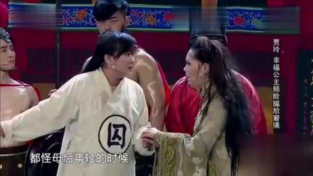 贾玲小品《神剧反转》公主的好日子到头了