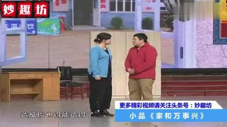 王小利小品《家和万事兴》看了忍不住就要笑