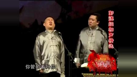 《误会》郭德纲于谦爆笑相声
