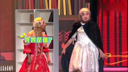 《王子与灰姑娘》宋小宝乔杉爆笑小品