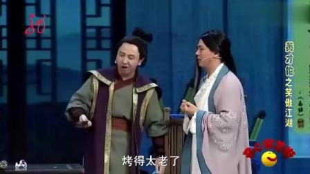 古装小品《笑傲江湖》黄才伦一招魔火神功大