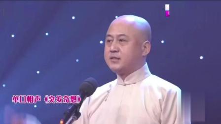 方清平讽刺相声《突发奇想》台下笑惨了