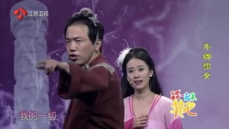 小品《牛郎织女》潘斌龙 张小斐搞笑演绎