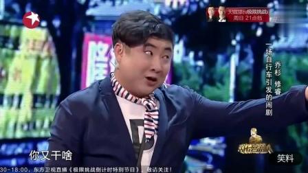 《速度与激情》乔杉修睿小品爆笑全场