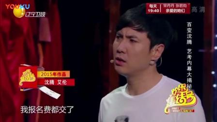 沈腾小品《我的路》实力整蛊艾伦