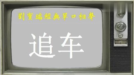 《追车》刘宝瑞经典单口相声