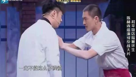 陈赫最新小品《逃兵》一句一个笑点