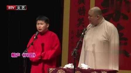 《问路》何云伟王玥波搞笑相声
