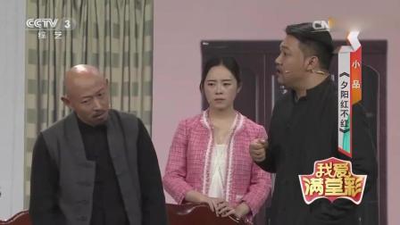 贾冰小品《夕阳红不红》笑翻全场