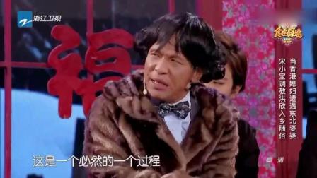 宋小宝小品《回婆家》扮婆婆调教香港媳妇笑