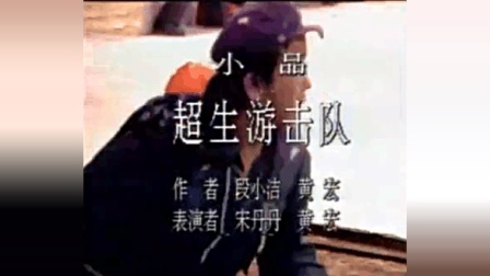 《超生游击队》黄宏 宋丹丹经典小品
