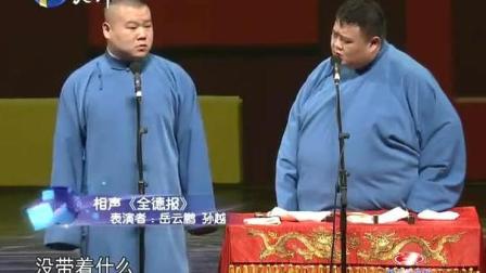 《全德报》岳云鹏孙越搞笑相声