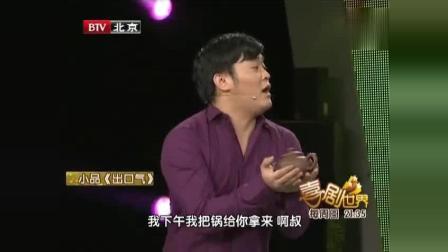 小品 《出口气》笑翻全场