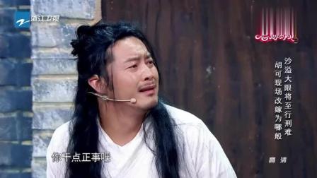沙溢小品《劫法场》胡可现场改嫁 笑翻全场下载