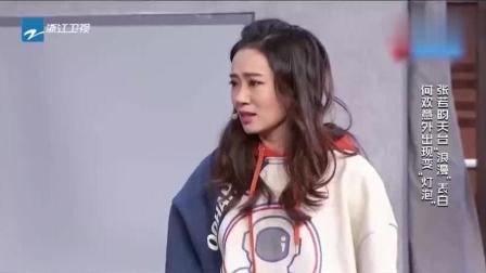 《天生一对半》张小斐最新爆笑小品