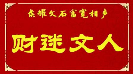 《财迷丈人》侯耀文石富宽经典相声