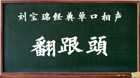 《翻跟头》刘宝瑞经典单口相声